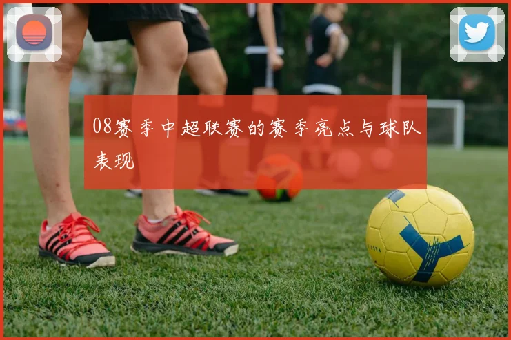 08赛季中超联赛的赛季亮点与球队表现