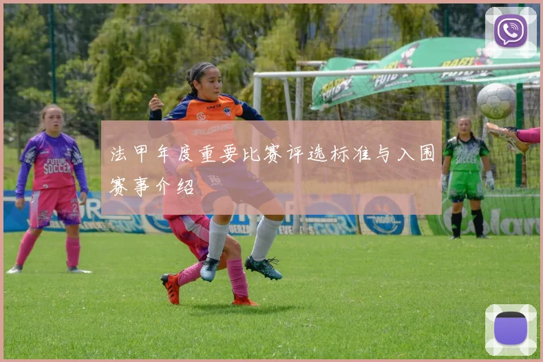 法甲年度重要比赛评选标准与入围赛事介绍