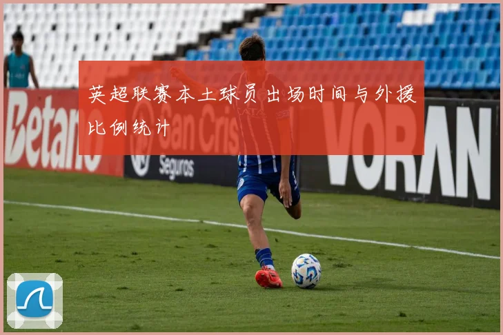 英超联赛本土球员出场时间与外援比例统计