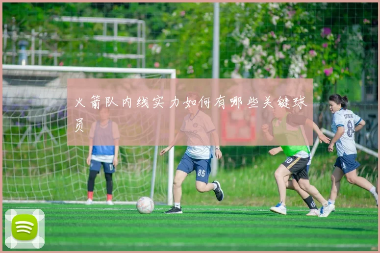 火箭队内线实力如何有哪些关键球员