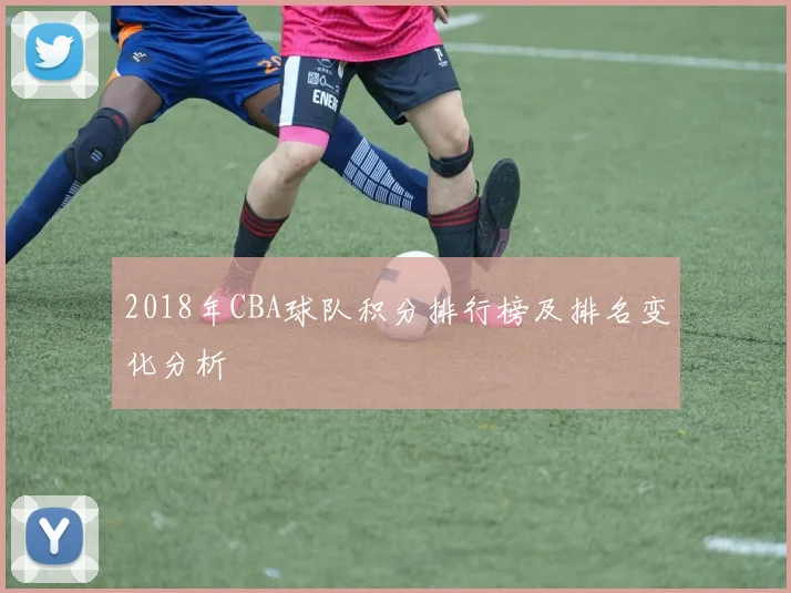 2018年CBA球队积分排行榜及排名变化分析