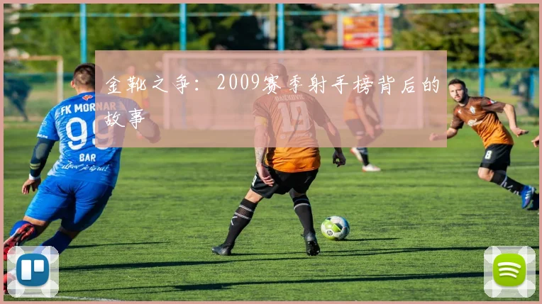 金靴之争：2009赛季射手榜背后的故事