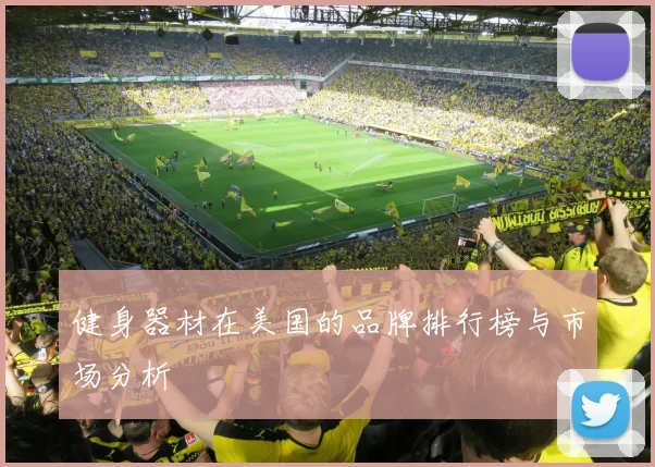 健身器材在美国的品牌排行榜与市场分析