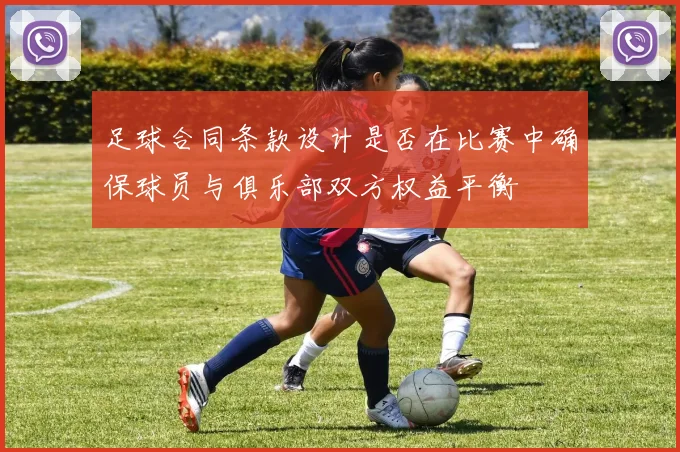 足球合同条款设计是否在比赛中确保球员与俱乐部双方权益平衡