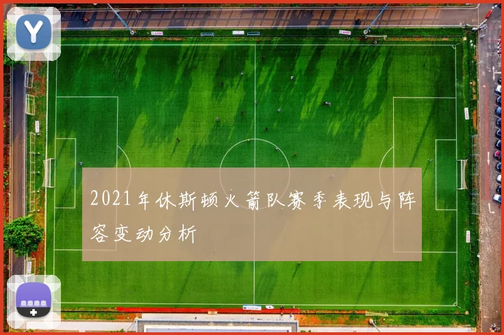 2021年休斯顿火箭队赛季表现与阵容变动分析