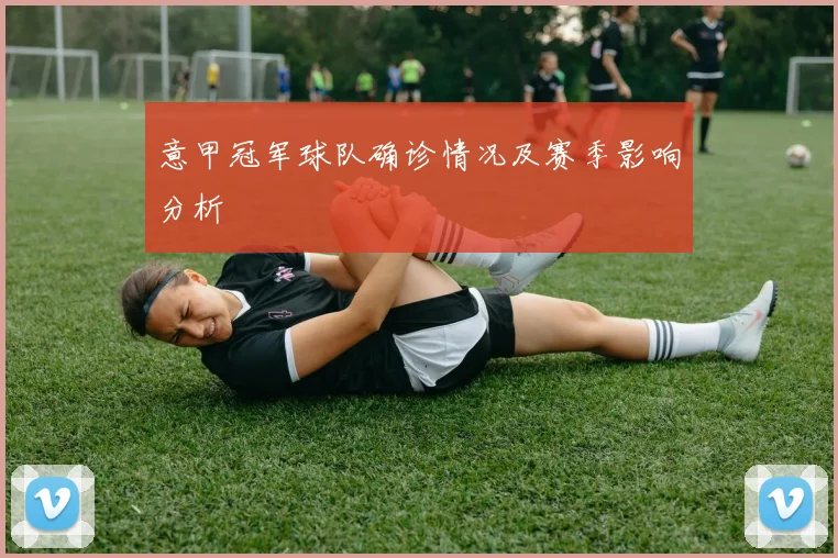 意甲冠军球队确诊情况及赛季影响分析