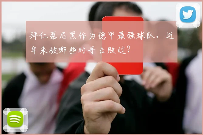 拜仁慕尼黑作为德甲最强球队，近年来被哪些对手击败过？