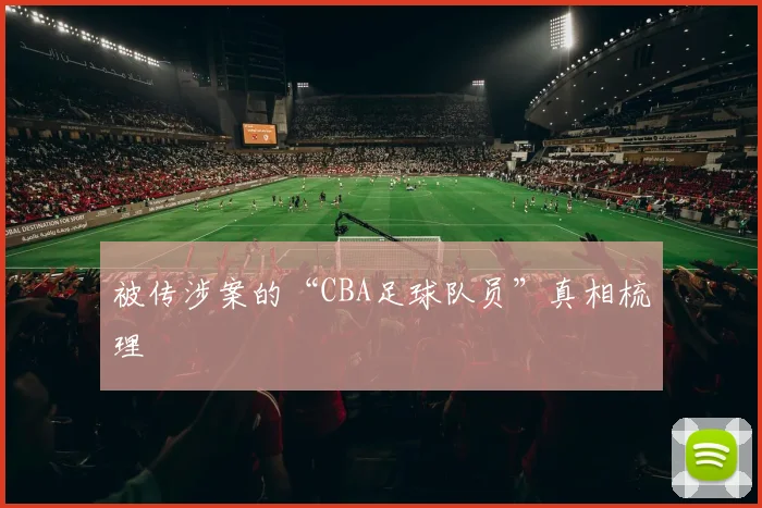 被传涉案的“CBA足球队员”真相梳理