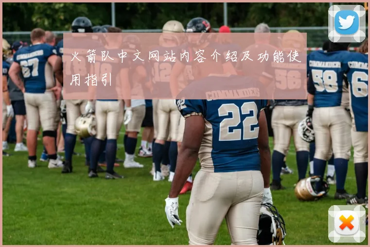 火箭队中文网站内容介绍及功能使用指引