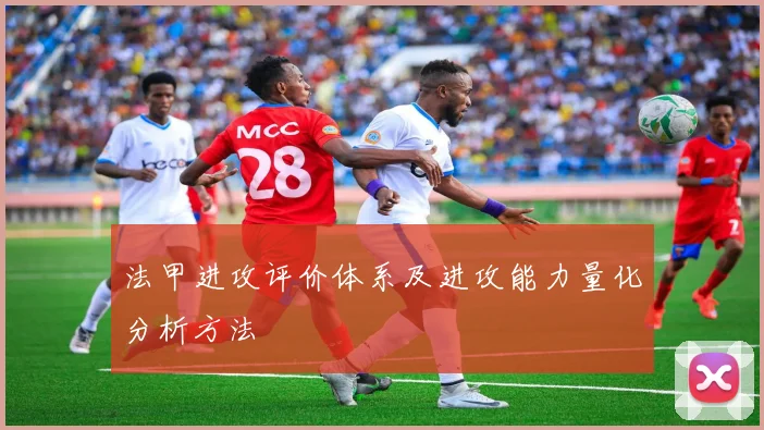 法甲进攻评价体系及进攻能力量化分析方法