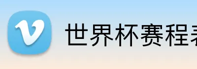 世界杯赛程表 Logo