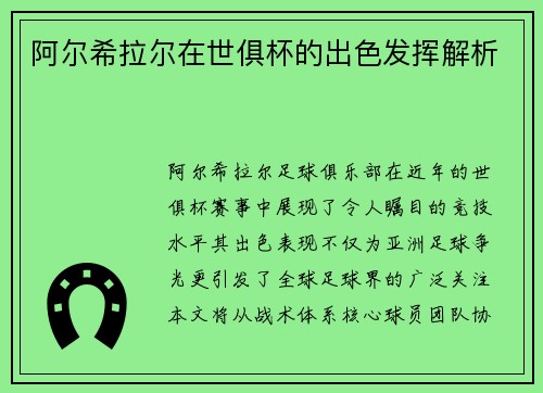 阿尔希拉尔在世俱杯的出色发挥解析