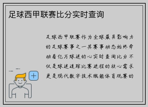 足球西甲联赛比分实时查询