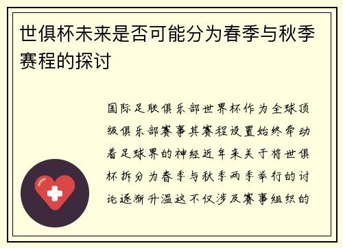 世俱杯未来是否可能分为春季与秋季赛程的探讨