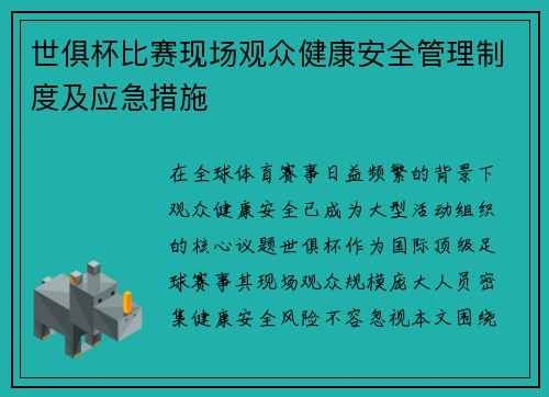 世俱杯比赛现场观众健康安全管理制度及应急措施