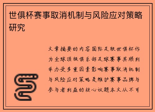 世俱杯赛事取消机制与风险应对策略研究
