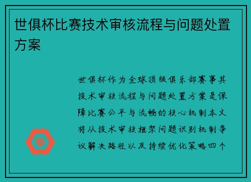 世俱杯比赛技术审核流程与问题处置方案
