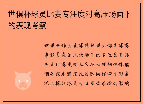 世俱杯球员比赛专注度对高压场面下的表现考察