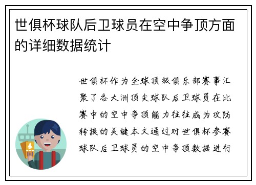世俱杯球队后卫球员在空中争顶方面的详细数据统计