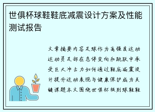 世俱杯球鞋鞋底减震设计方案及性能测试报告