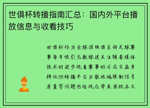 世俱杯转播指南汇总：国内外平台播放信息与收看技巧