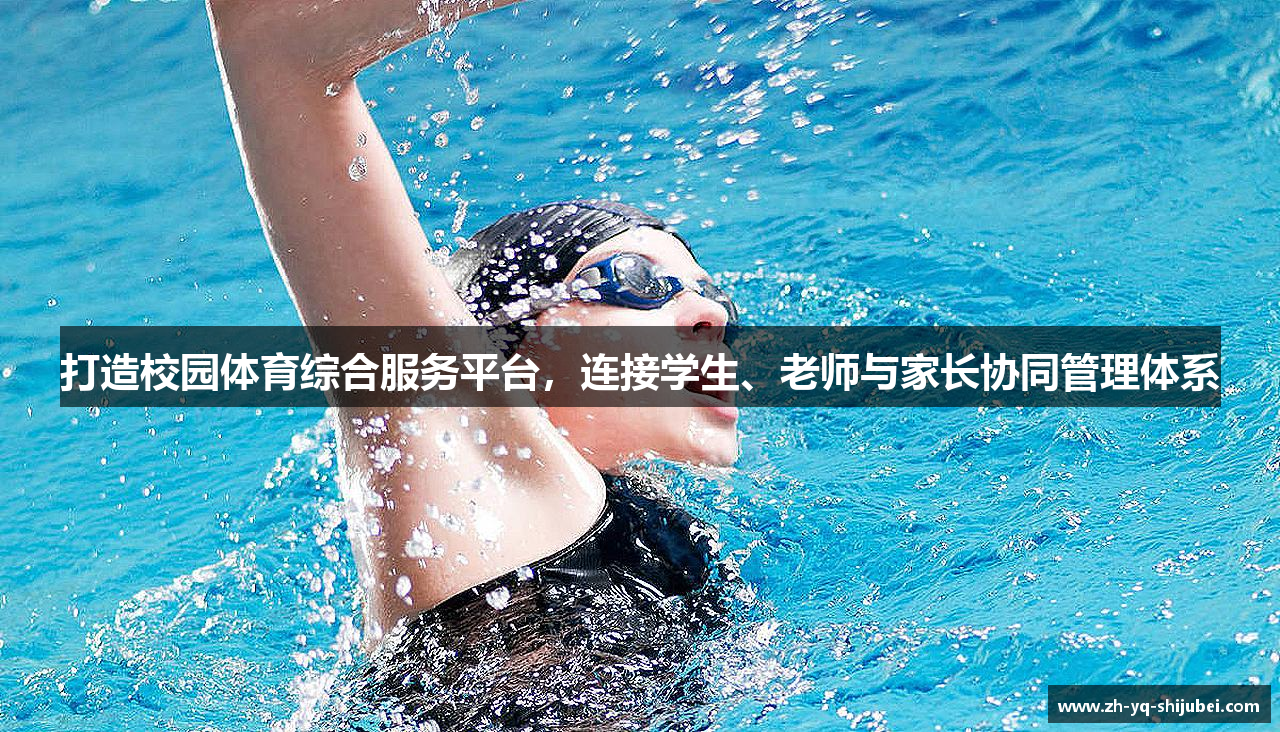 打造校园体育综合服务平台，连接学生、老师与家长协同管理体系