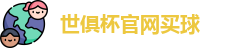 世俱杯买球